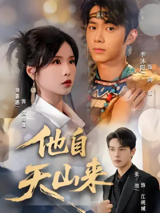 他自天山来