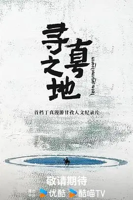 寻真之地