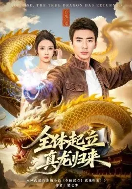 全体起立，真龙归来