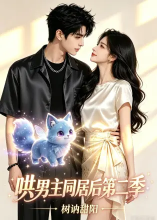 哄男主同居后 ,树讷甜阳