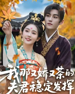 我那又娇又茶的夫君稳定发挥