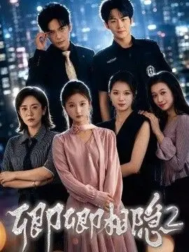 卿卿相隐2