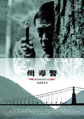 缉毒警(2006)