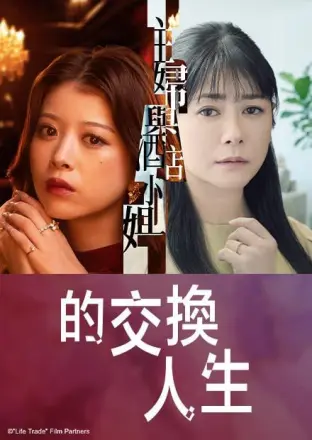主妇与酒店小姐的交换人生