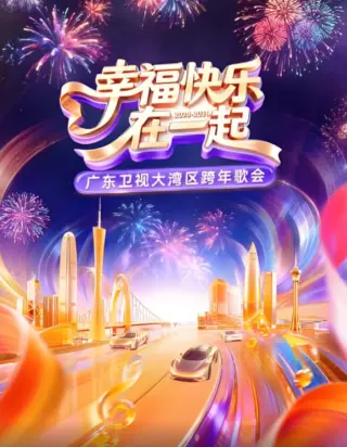 幸福快乐在一起·广东卫视大湾区跨年歌会 2026