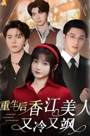 重生后香江美人又冷又飒