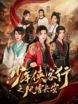 少年侠客行之风雪长安