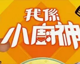 我是小厨神第三季粤语