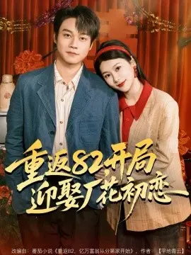 重返82，开局迎娶厂花初恋