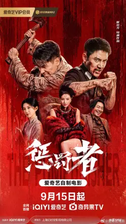 惩罚者2026