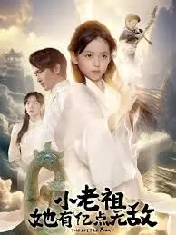 小老祖她有亿点无敌，小老祖她专治不服