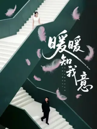 暖暖知我意