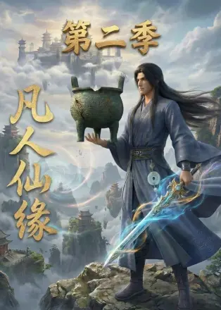 凡人仙缘
