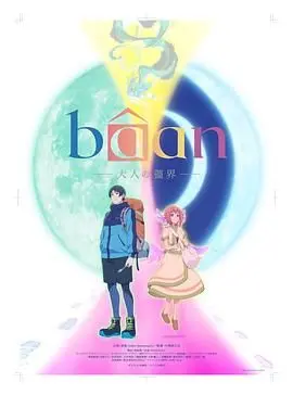 Bâan-大人的疆界 英语