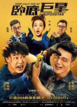 卧底巨星(国语版)