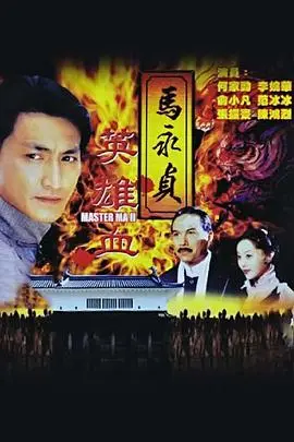 马永贞之英雄血(1998)