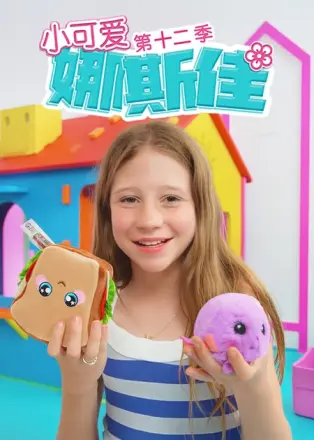 小可爱娜斯佳第二季