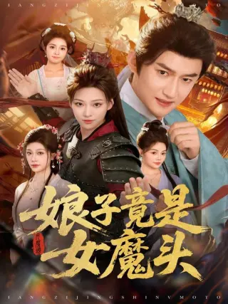 娘子竟是女魔头