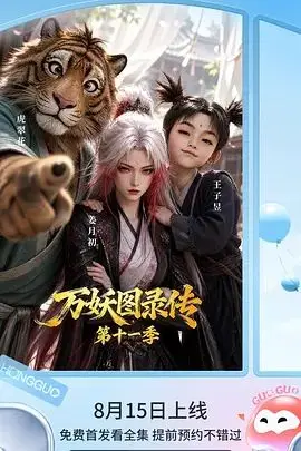 万妖图录传第十二季