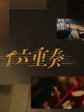 六重奏