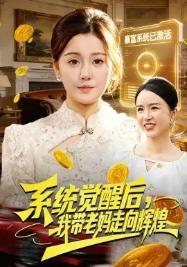 系统觉醒后我带老妈走向辉煌
