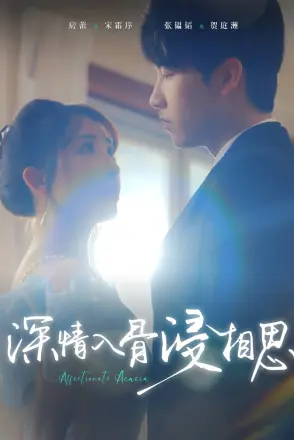 深情入骨浸相思