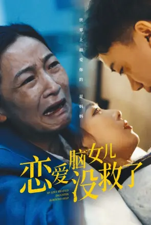恋爱脑女儿没救了