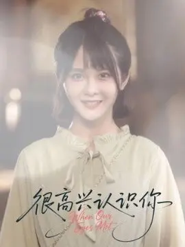 很高兴认识你短剧