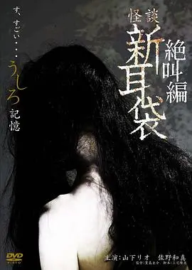 怪谈新耳袋：绝叫篇   后  记忆
