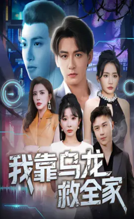 我靠乌龙救全家