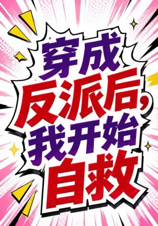 穿成反派后，我开始自救