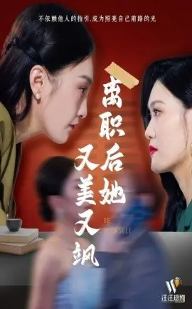 离职后她又美又飒