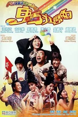 鬼马狂想曲(2004)