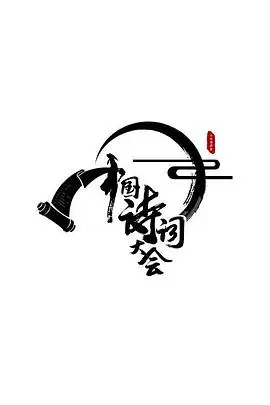 中国诗词大会第三季