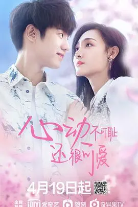 心动不可耻还很可爱(2022)