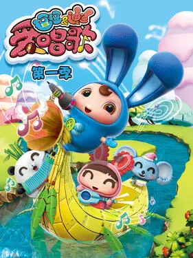 逗逗迪迪爱唱歌第三季