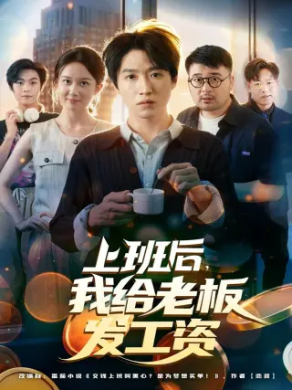 上班后，我给老板发工资