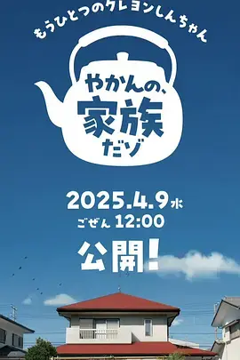 另一个蜡笔小新茶壶家族登场了喔～！第二季