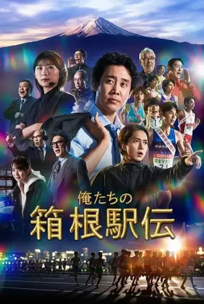 我们的箱根驿传