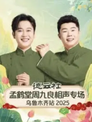 德云社孟鹤堂周九良相声专场乌鲁木齐站 2025