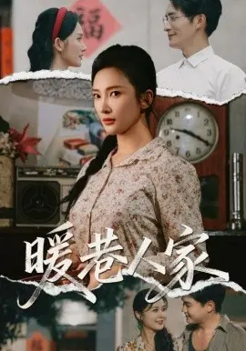 暖巷人家