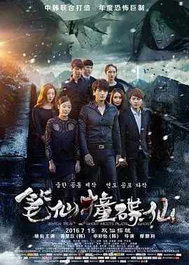 笔仙撞碟仙(2016)