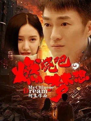 燃烧吧,梦想
