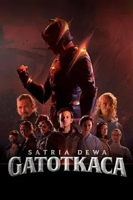 Satria Dewa： Gatotkaca