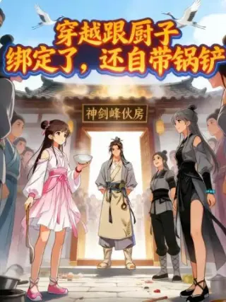 穿越跟厨子绑定了,还自带锅铲