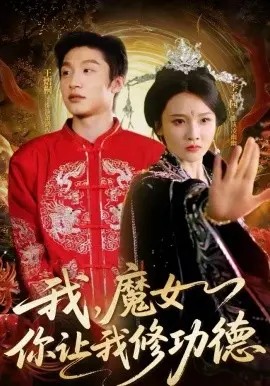 我,魔女你让我修功德
