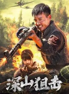 深山狙击(2025·电影)