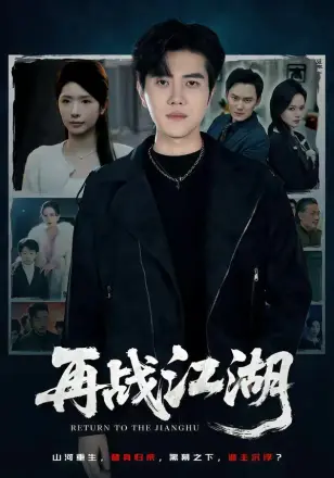 再战江湖（2026）