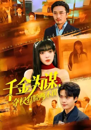 千金为谋，夺权打脸两不误