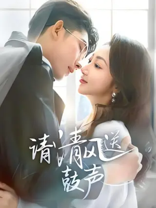 请清风送鼓声-落幕时的我们